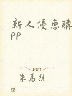 新人优惠购物app