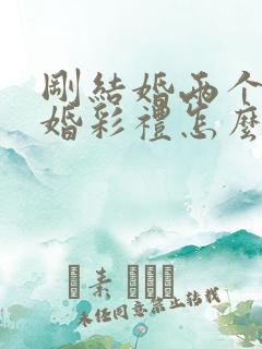 刚结婚两个月离婚彩礼怎么判