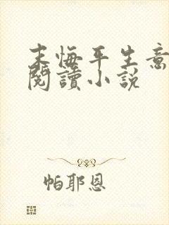 末悔平生意全文阅读小说