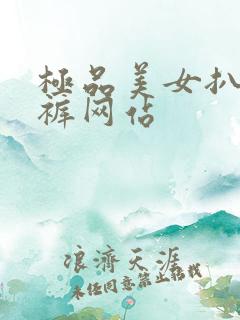 极品美女扒开内裤网站
