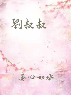 刘叔叔