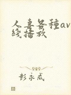 人妻各种av在线播放