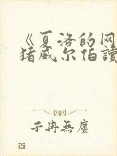 《夏洛的网》小猪威尔伯读后感