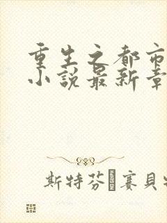 重生之都市仙尊小说最新章节下载 重生之都市仙尊小说最新章节下载