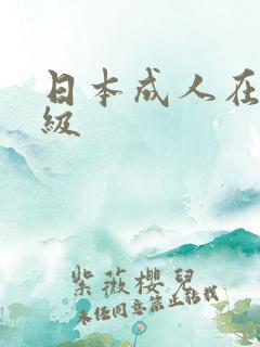 日本成人在线一级