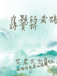 崔颢的黄鹤楼全诗赏析