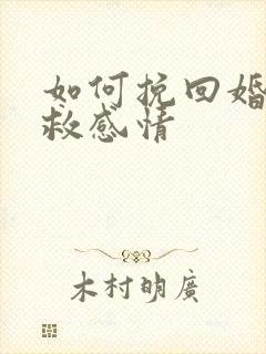 如何挽回婚姻挽救感情