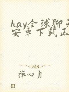 hay全球聊天安卓下载正版