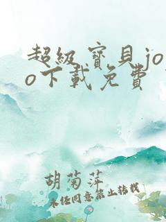 超级宝贝jojo下载免费