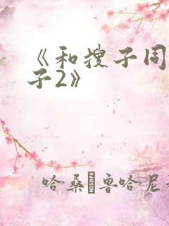 《和搜子同居日子2》