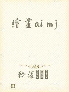绘画ai mj