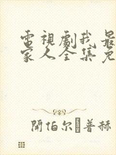 电视剧我最爱的家人全集免费观看