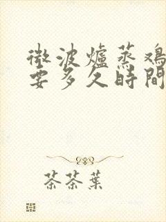 微波炉蒸鸡蛋需要多久时间