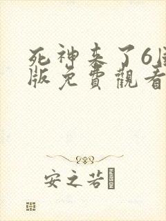 死神来了6国语版免费观看高清