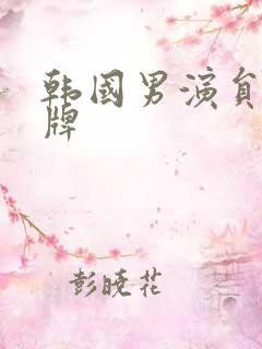 韩国男演员 老牌