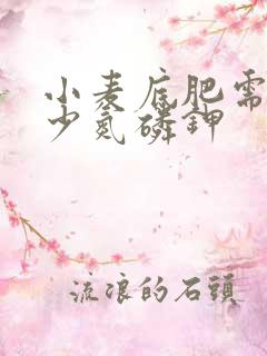 小麦底肥需要多少氮磷钾