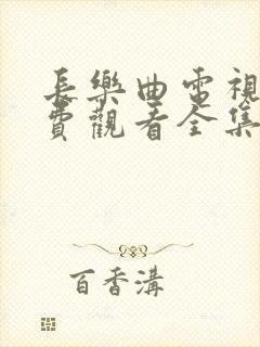 长乐曲电视剧免费观看全集高