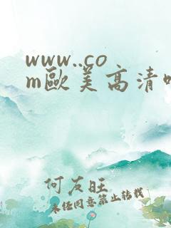 www..com欧美高清啪啪