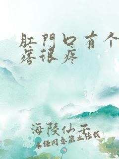 肛门口有个肉疙瘩很疼
