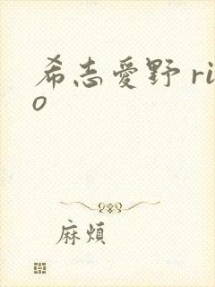 希志爱野 rio