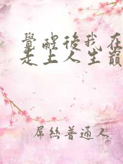 觉醒后我在斗破走上人生巅峰免费阅读
