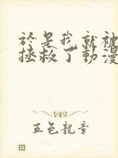 于是我就被叔叔拯救了动漫免费观看