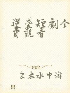 逆袭短剧全集免费观看
