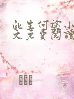 此生何途小说全文免费阅读