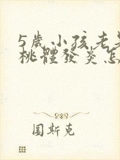 5岁小孩老是扁桃体发炎怎么回事