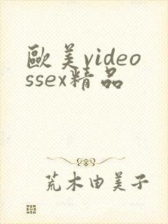 欧美videossex精品