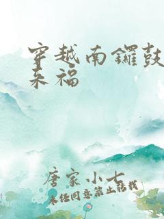 穿越南锣鼓巷李来福