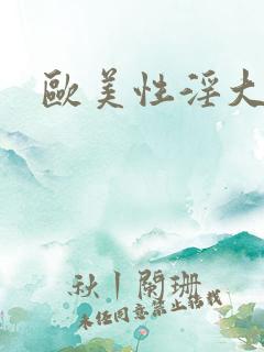 欧美性淫大屁股