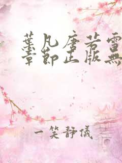 叶凡唐若雪最新章节正版无弹窗