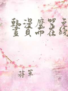 韩漫魔咒免费漫画页面在线看漫画下载大结局