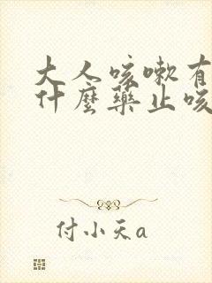 大人咳嗽有痰吃什么药止咳效果好