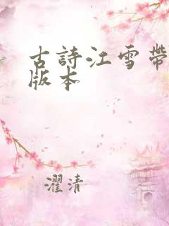 古诗江雪带拼音版本 古诗江雪带拼音版本