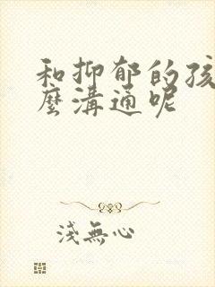 和抑郁的孩子怎么沟通呢