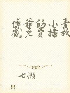 傅爷的小青梅短剧免费播放网站