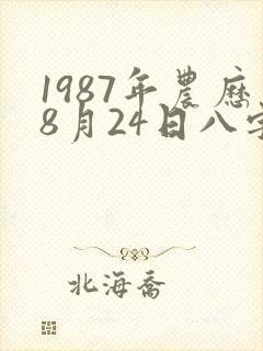 1987年农历8月24日八字算命 1987年农历8月24日八字算命