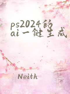 ps2024的ai一键生成在哪 ps2024的ai一键生成在哪