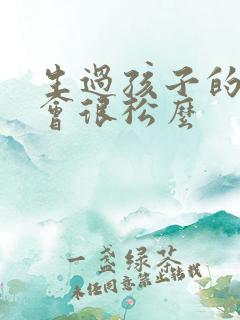 生过孩子的下面会很松么