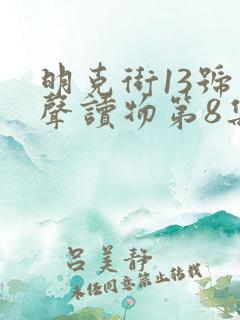 明克街13号有声读物第8集