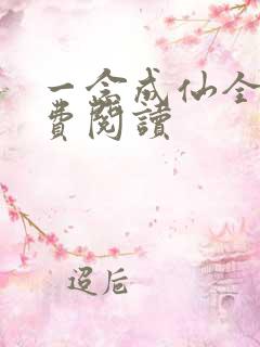 一念成仙全文免费阅读