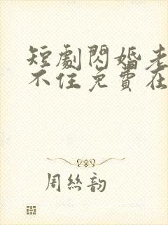 短剧闪婚老公藏不住免费在线观看