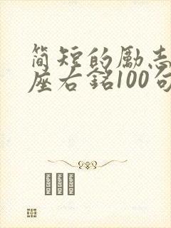 简短的励志格言座右铭100句