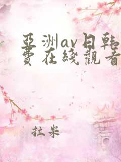 亚洲av日韩免费在线观看