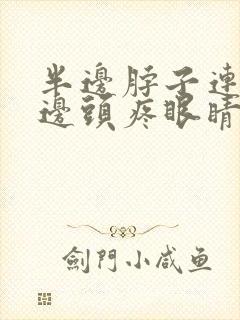 半边脖子连着半边头疼眼睛疼