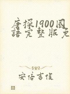 唐探1900国语完整版免费在线看 唐探1900国语完整版免费在线看