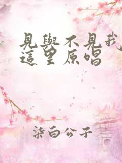 见与不见我都在这里原唱
