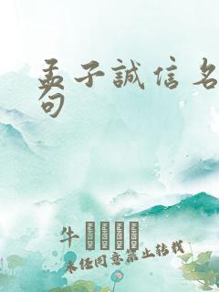 孟子诚信名言名句